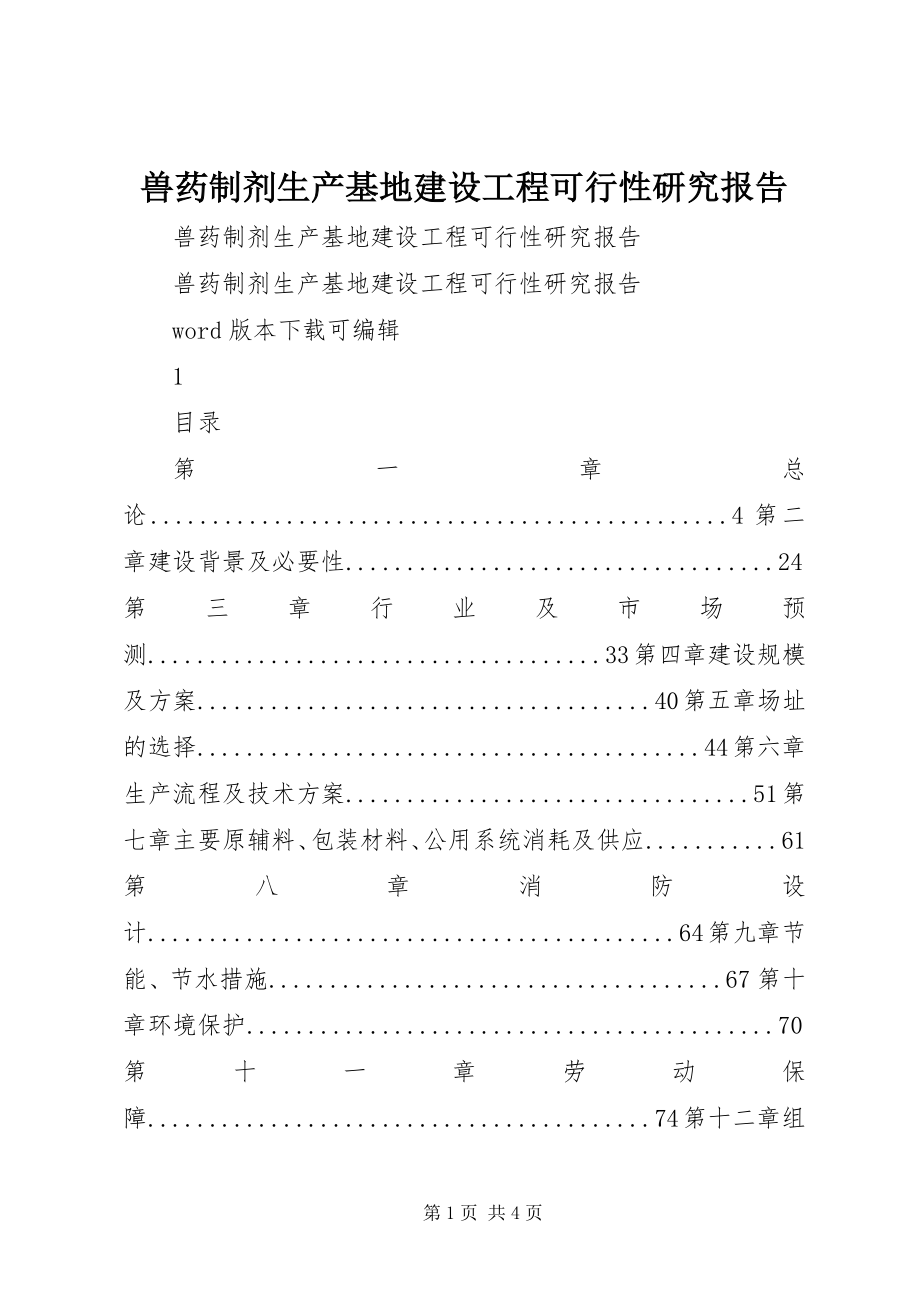 2023年兽药制剂生产基地建设项目可行性研究报告.docx_第1页