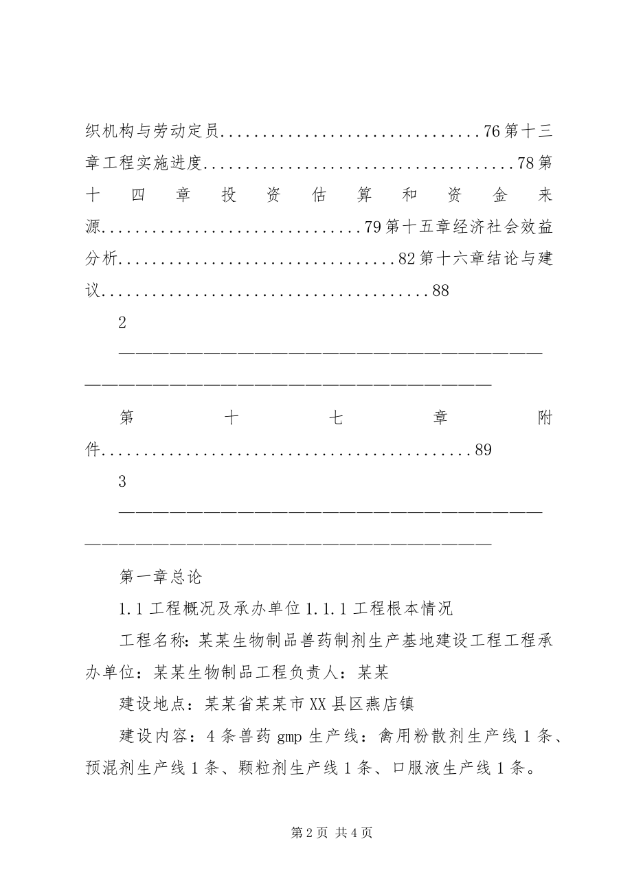 2023年兽药制剂生产基地建设项目可行性研究报告.docx_第2页