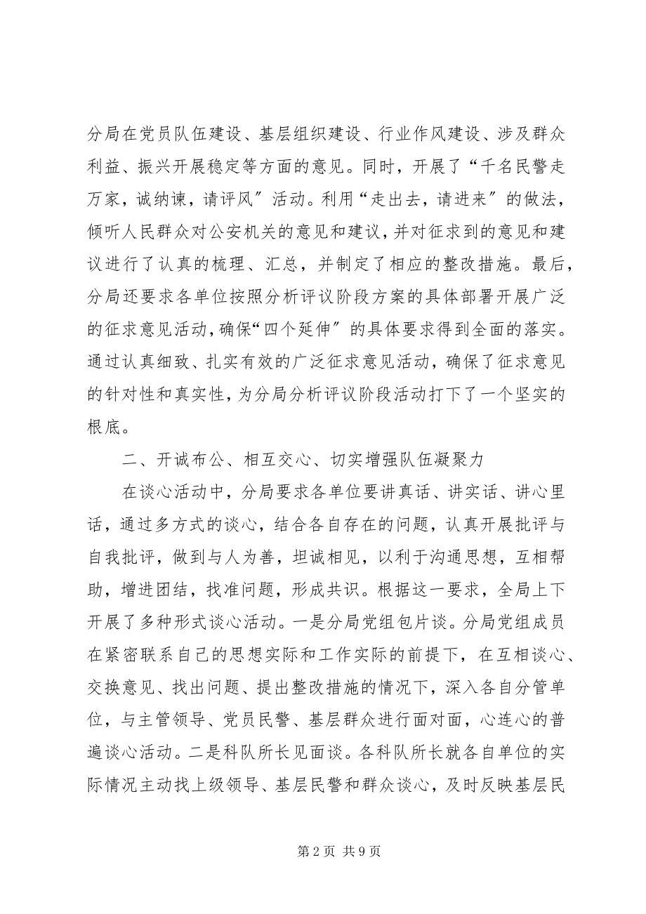 2023年公安局保先教育活动分析评议阶段总结.docx_第2页