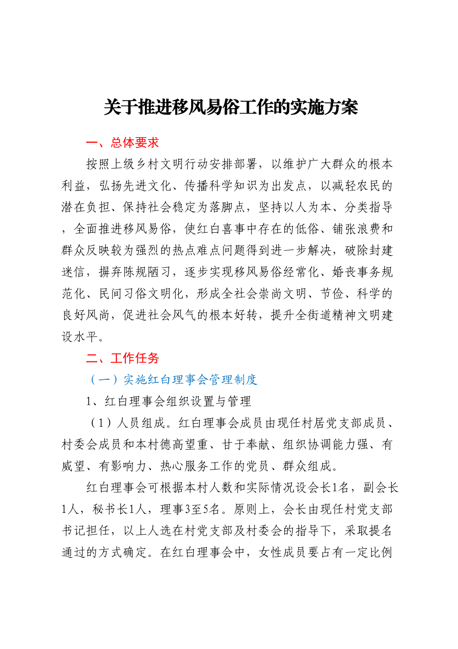 关于推进移风易俗工作的实施方案 .docx_第1页