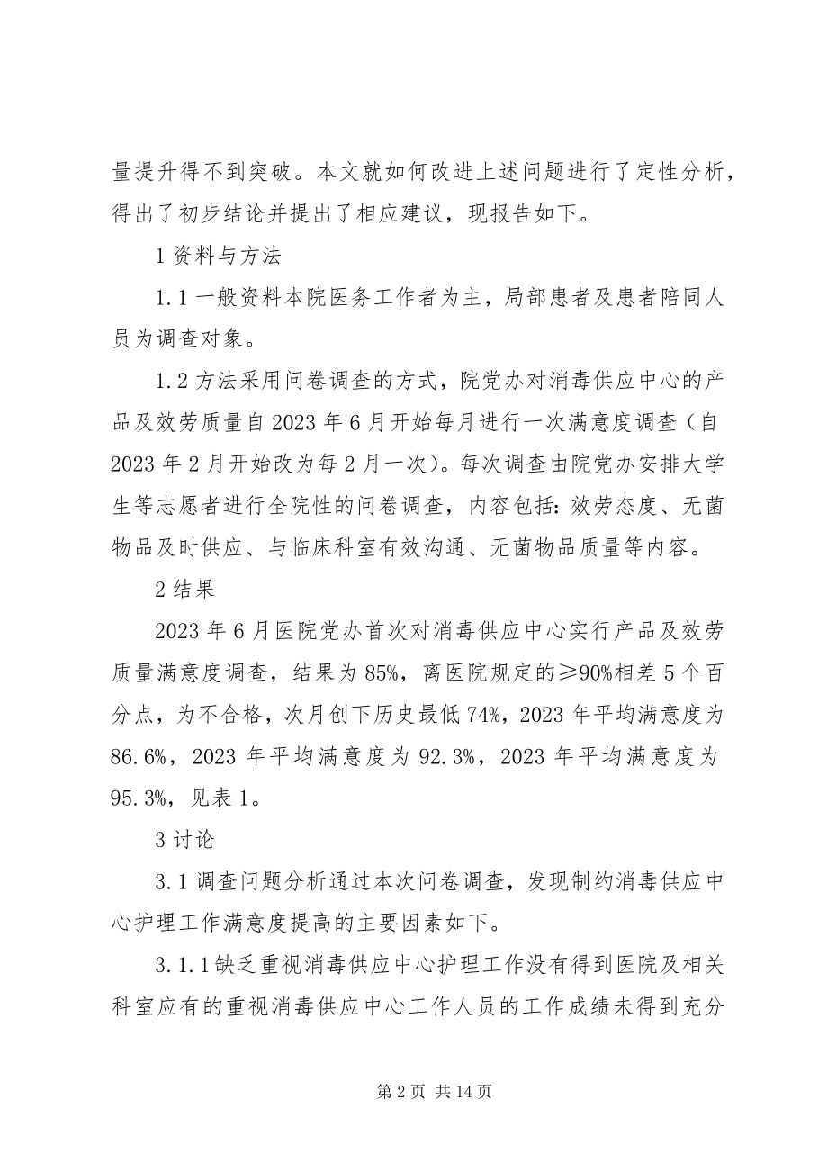 2023年分析消毒供应中心满意度调查结果持续改进服务质量.docx_第2页