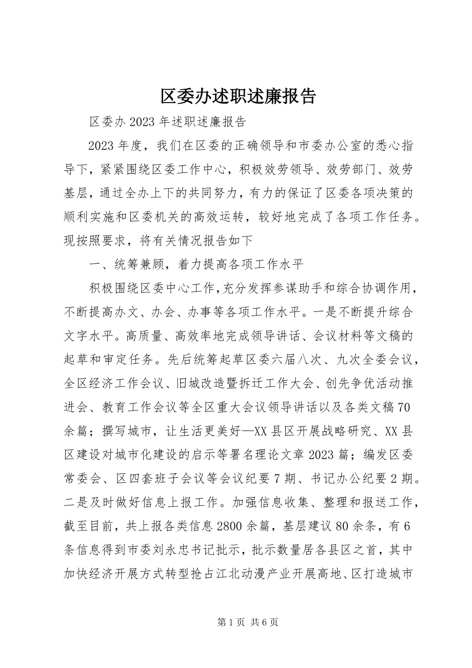 2023年区委办述职述廉报告.docx_第1页