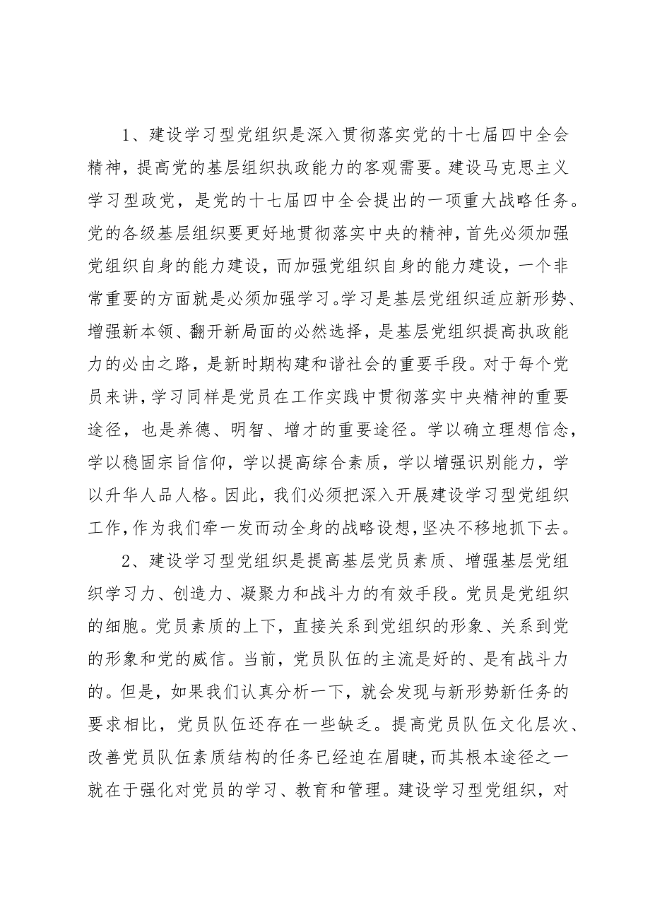 2023年创建学习型党组织调研报告.docx_第2页