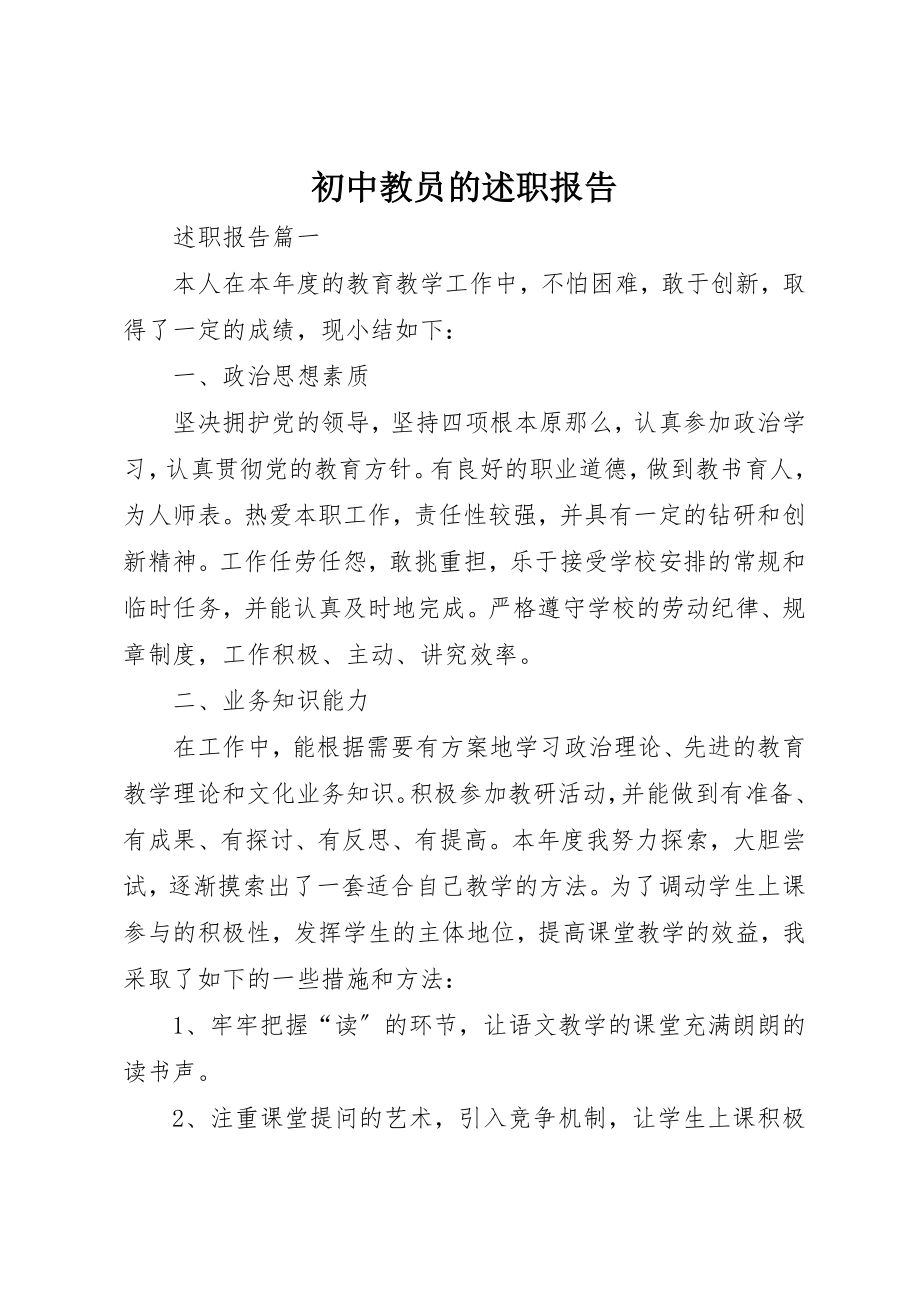 2023年初中教员的述职报告.docx_第1页