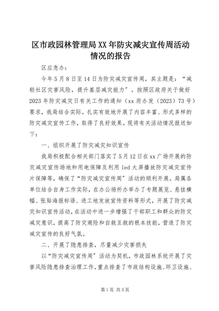 2023年区市政园林管理局防灾减灾宣传周活动情况的报告.docx_第1页