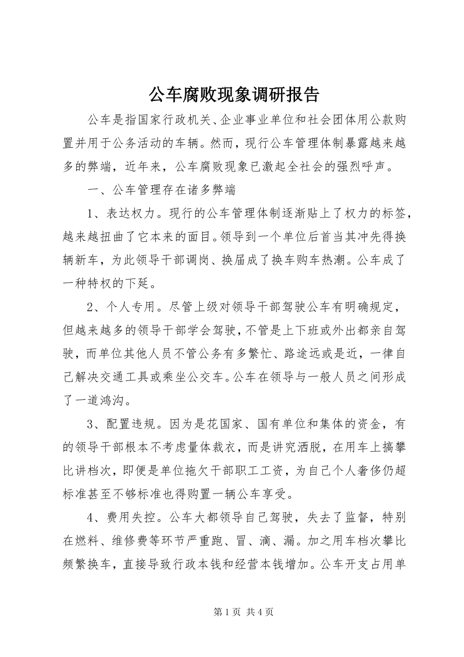 2023年公车腐败现象调研报告.docx_第1页