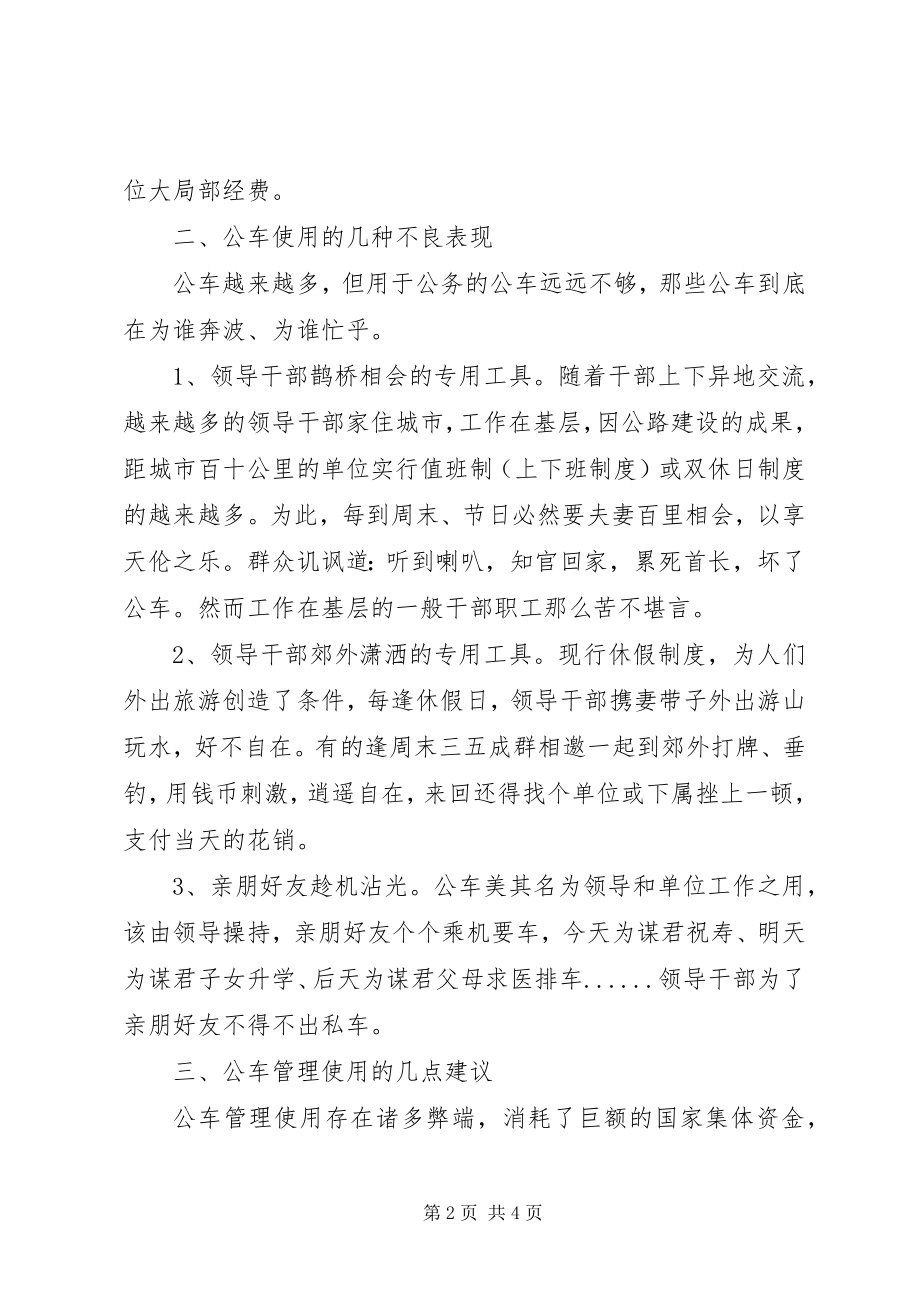 2023年公车腐败现象调研报告.docx_第2页