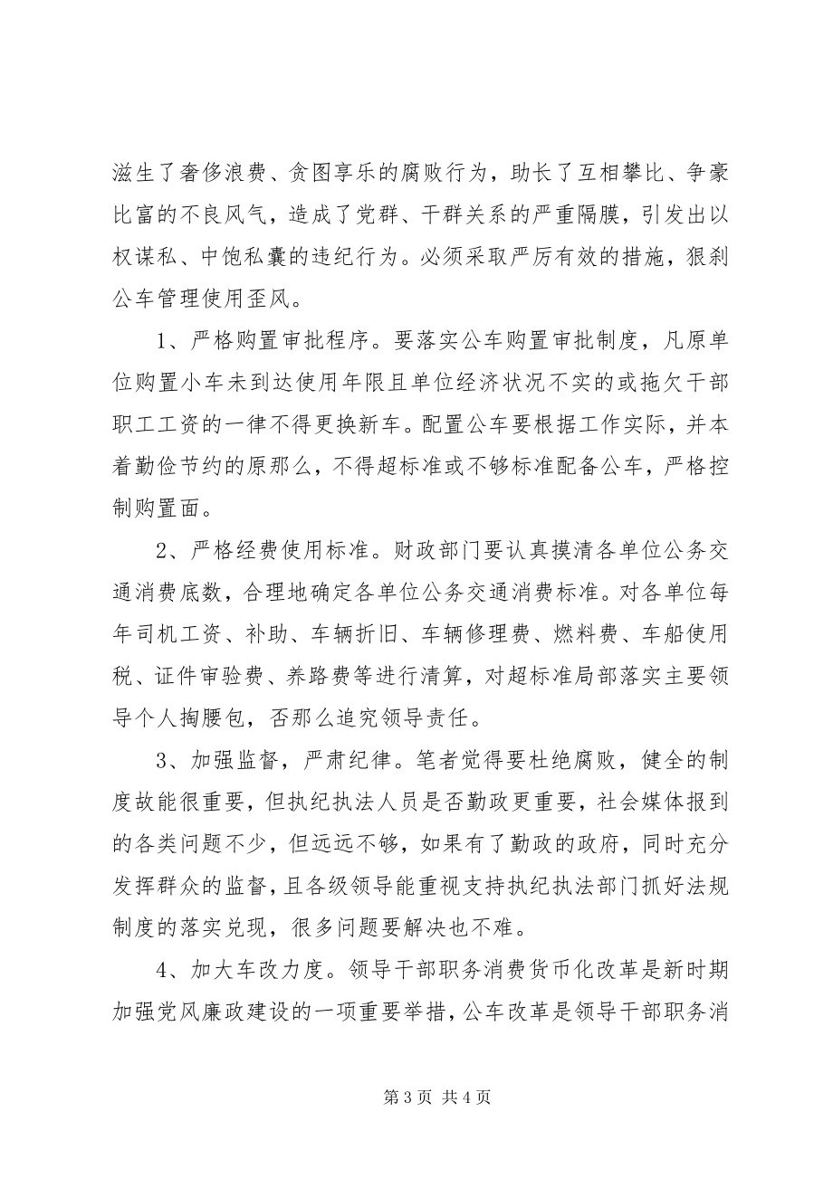 2023年公车腐败现象调研报告.docx_第3页