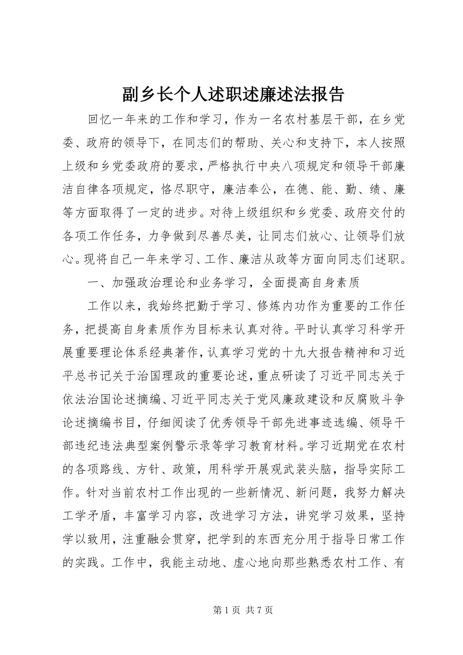 2023年副乡长个人述职述廉述法报告.docx_第1页