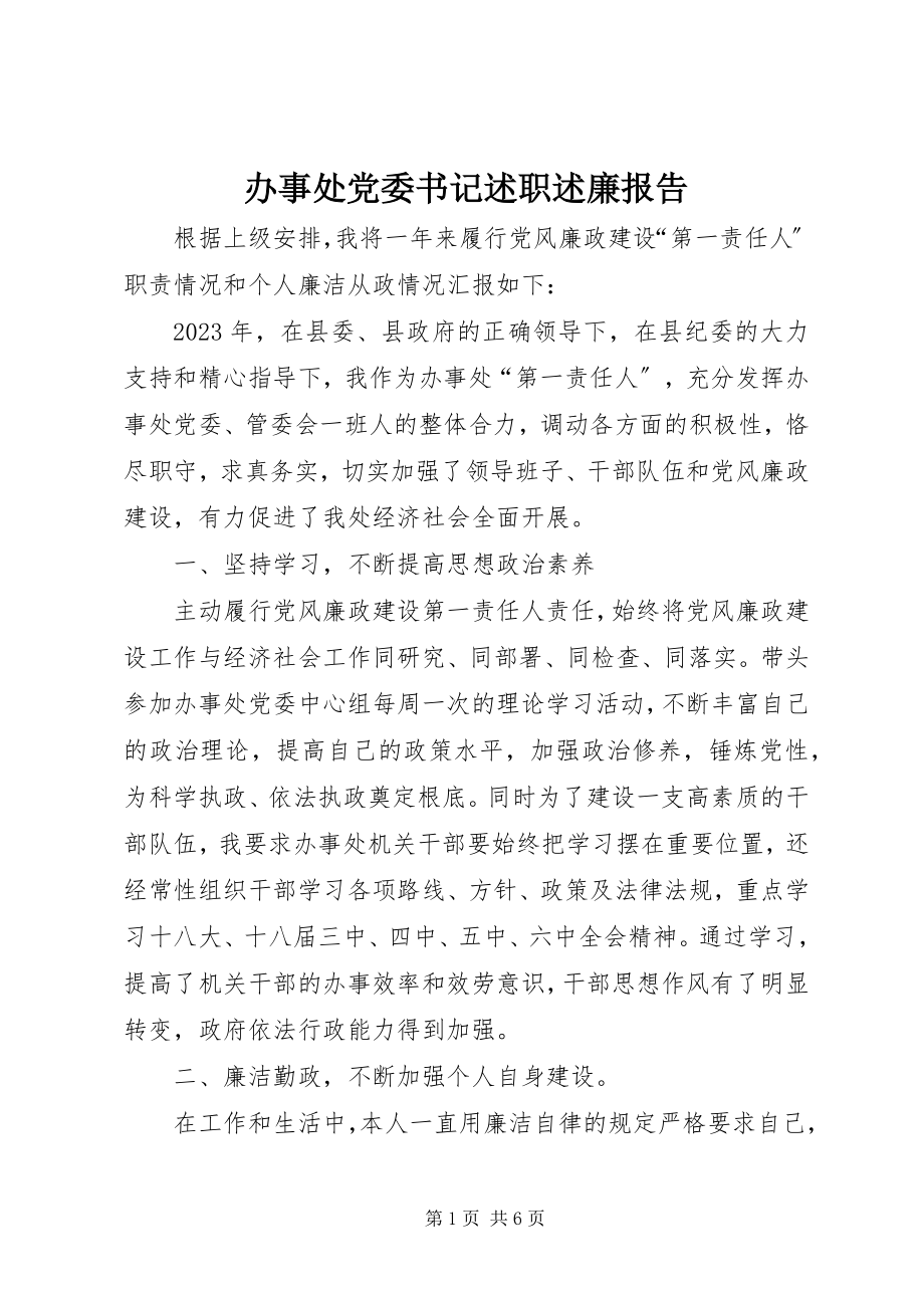 2023年办事处党委书记述职述廉报告新编.docx_第1页