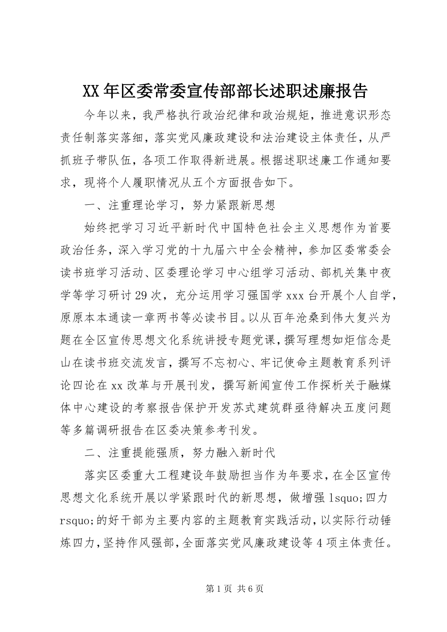 2023年区委常委宣传部部长述职述廉报告.docx_第1页