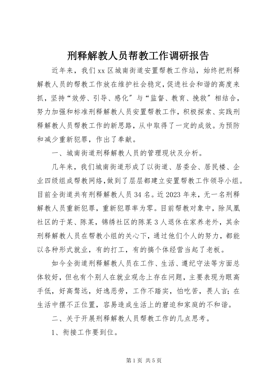 2023年刑释解教人员帮教工作调研报告.docx_第1页