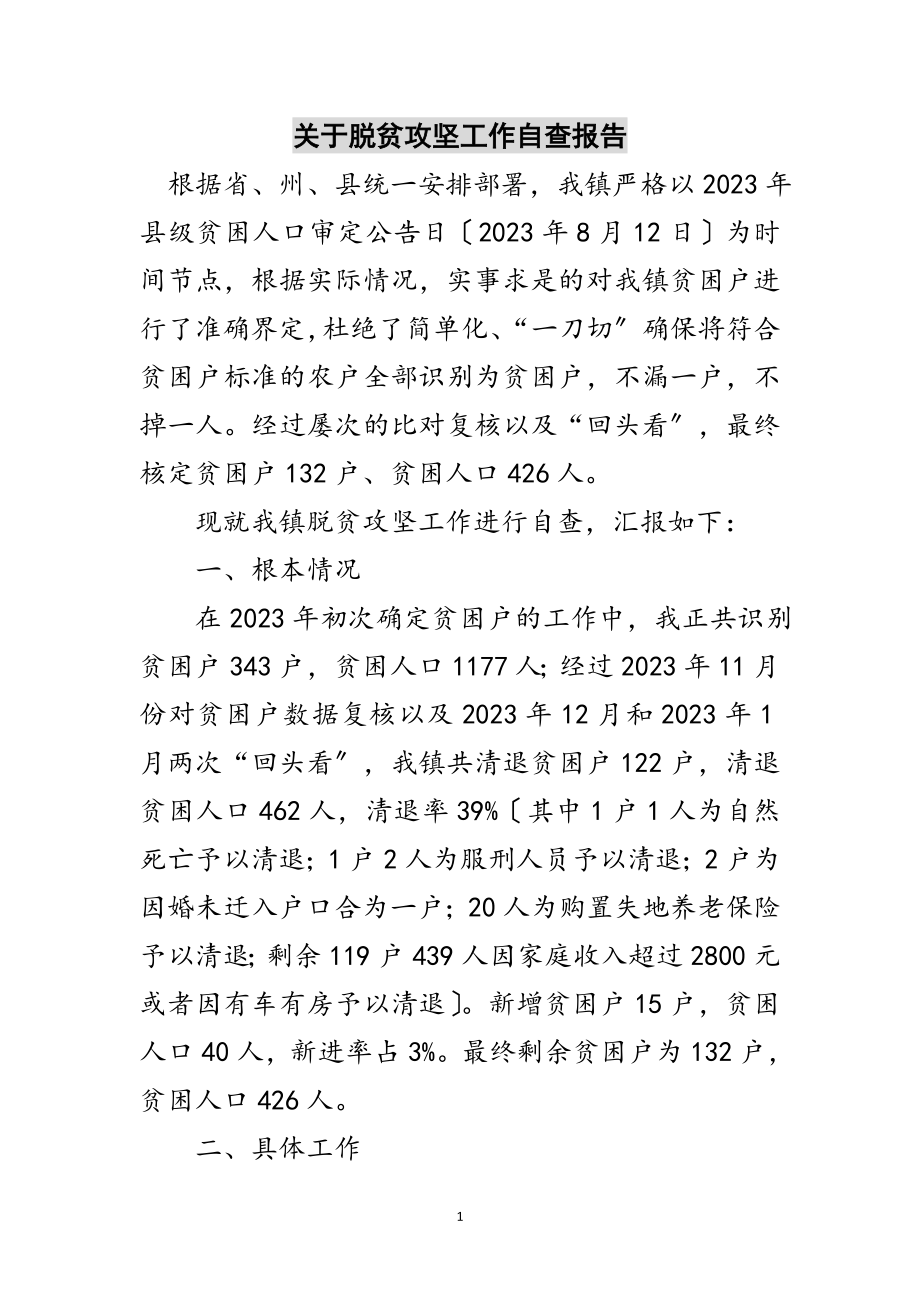 2023年关于脱贫攻坚工作自查报告范文.doc_第1页