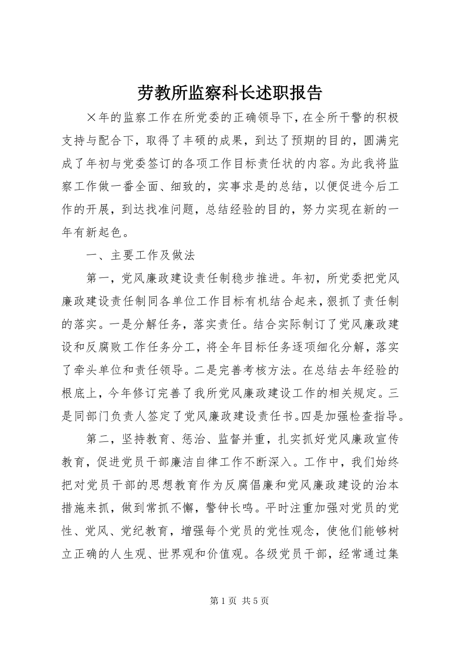 2023年劳教所监察科长述职报告.docx_第1页