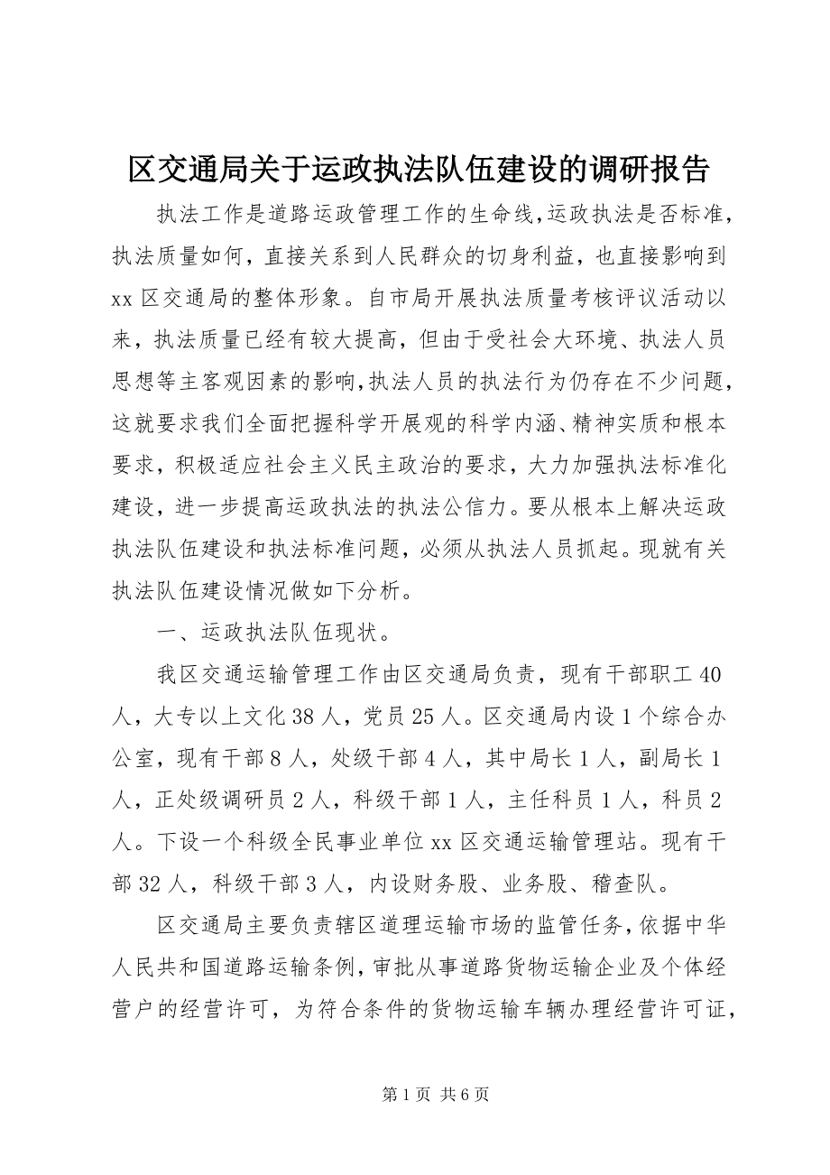 2023年区交通局关于运政执法队伍建设的调研报告.docx_第1页