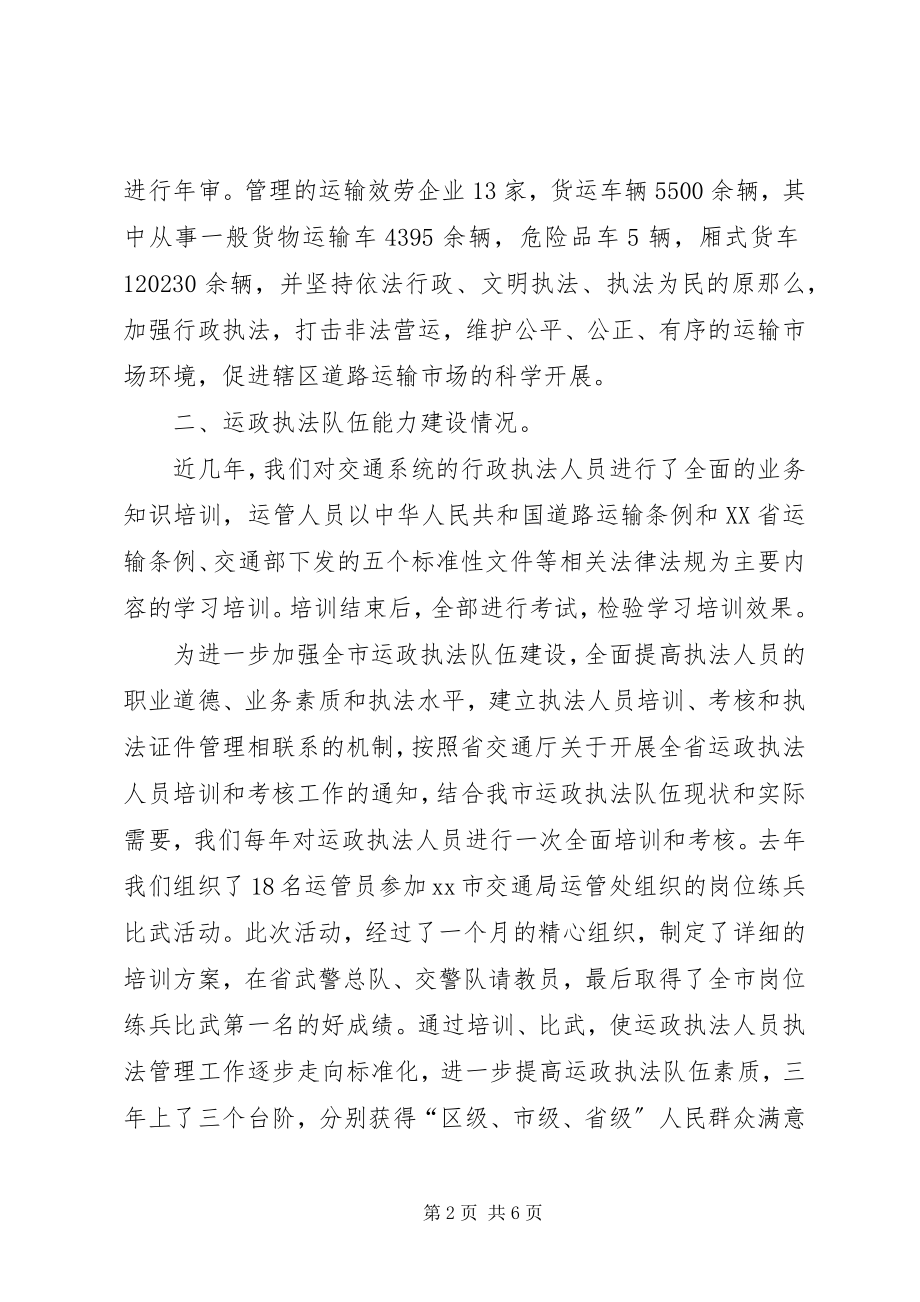 2023年区交通局关于运政执法队伍建设的调研报告.docx_第2页