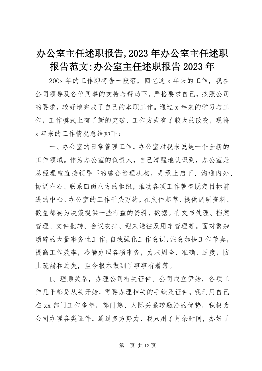 2023年办公室主任述职报告办公室主任述职报告办公室主任述职报告新编.docx_第1页