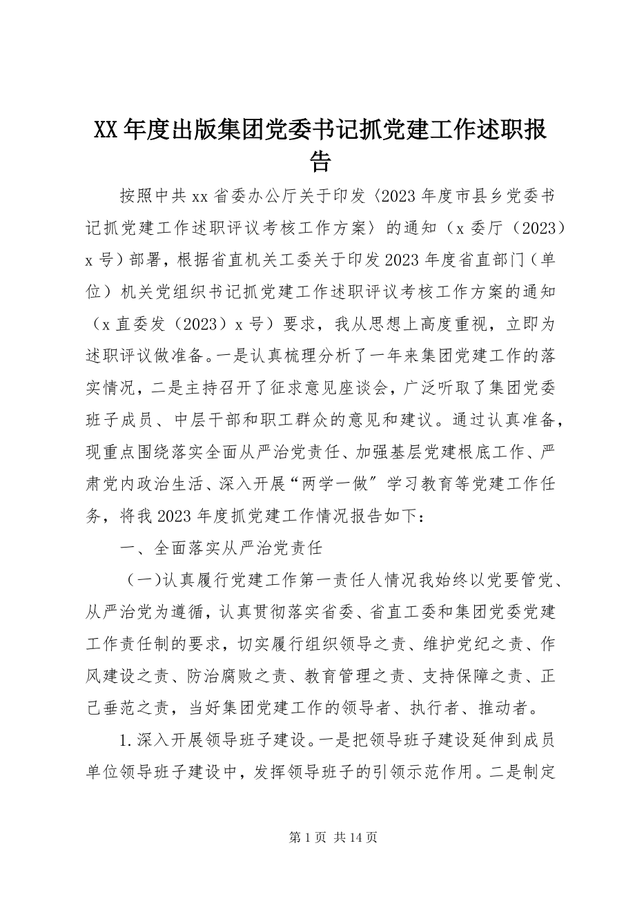 2023年出版集团党委书记抓党建工作述职报告.docx_第1页