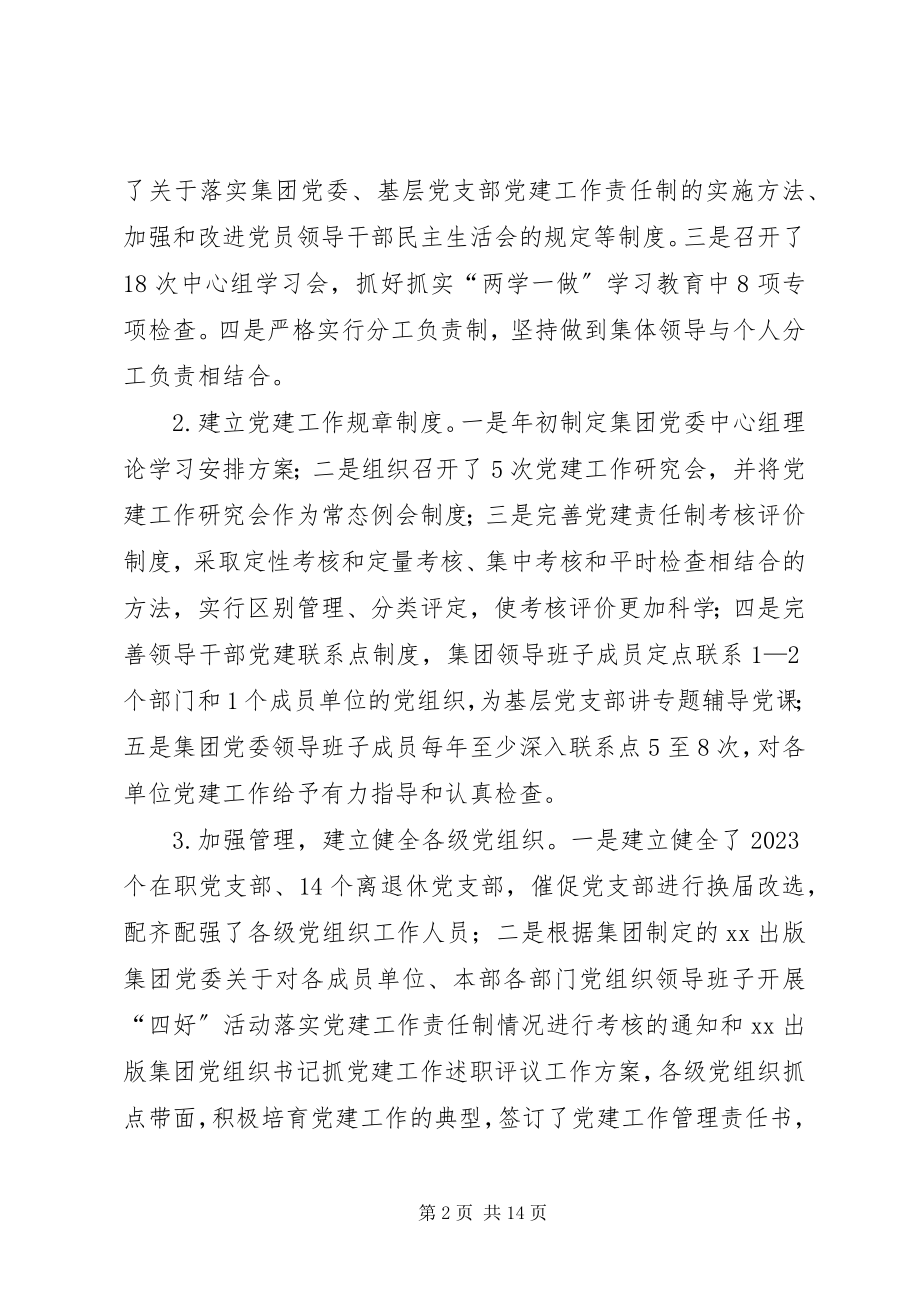 2023年出版集团党委书记抓党建工作述职报告.docx_第2页