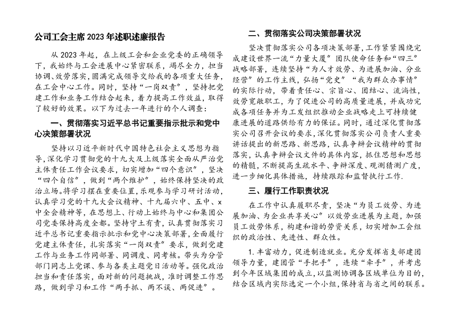 2023年公司工会主席述职述廉报告.docx_第1页