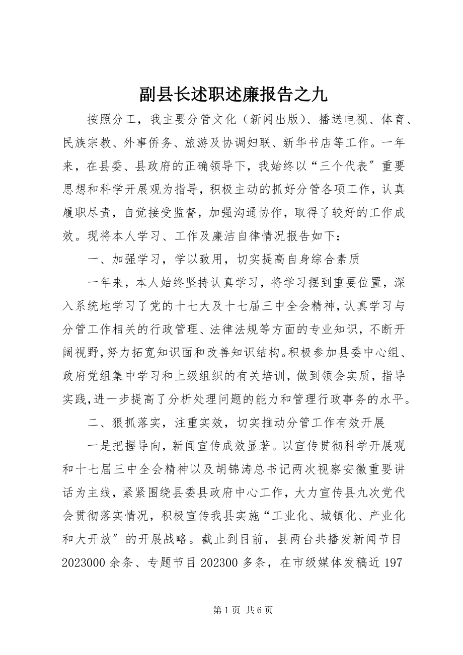 2023年副县长述职述廉报告之九.docx_第1页