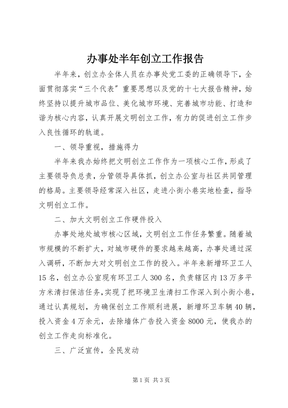 2023年办事处半年创建工作报告新编.docx_第1页