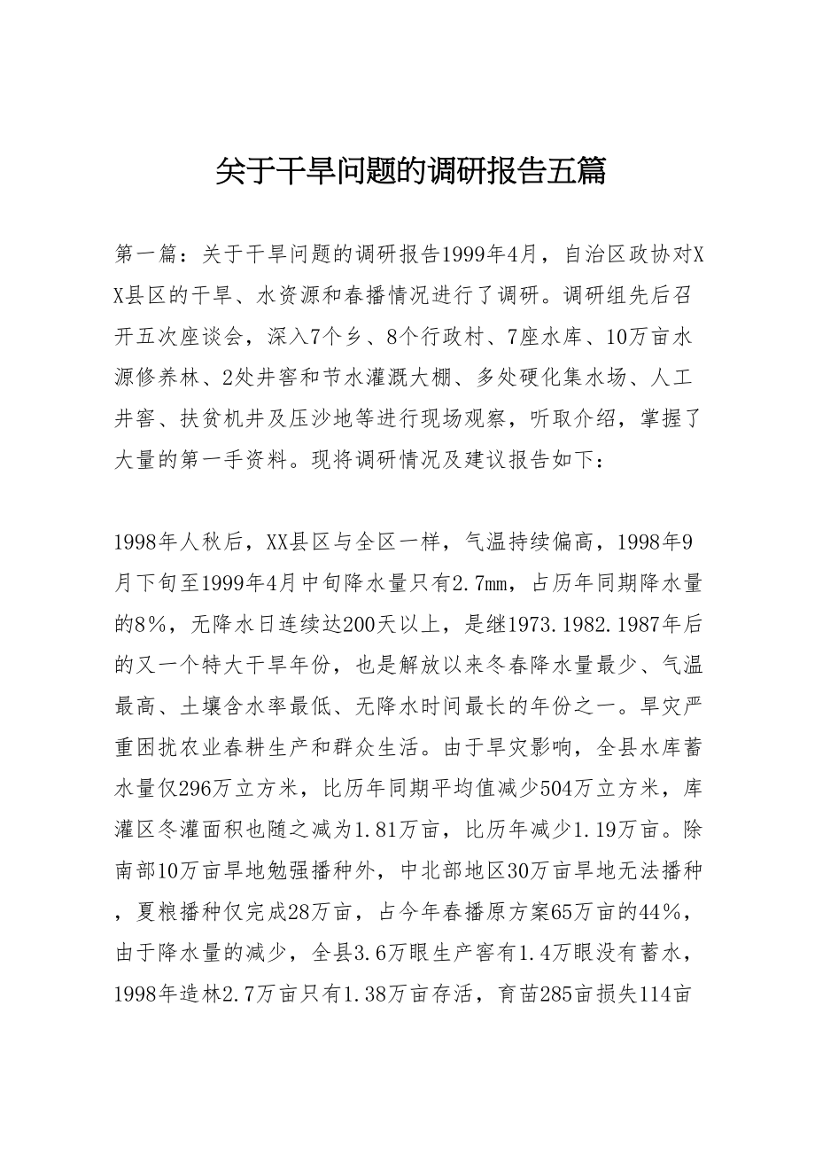 2023年关于干旱问题的调研报告五篇.doc_第1页