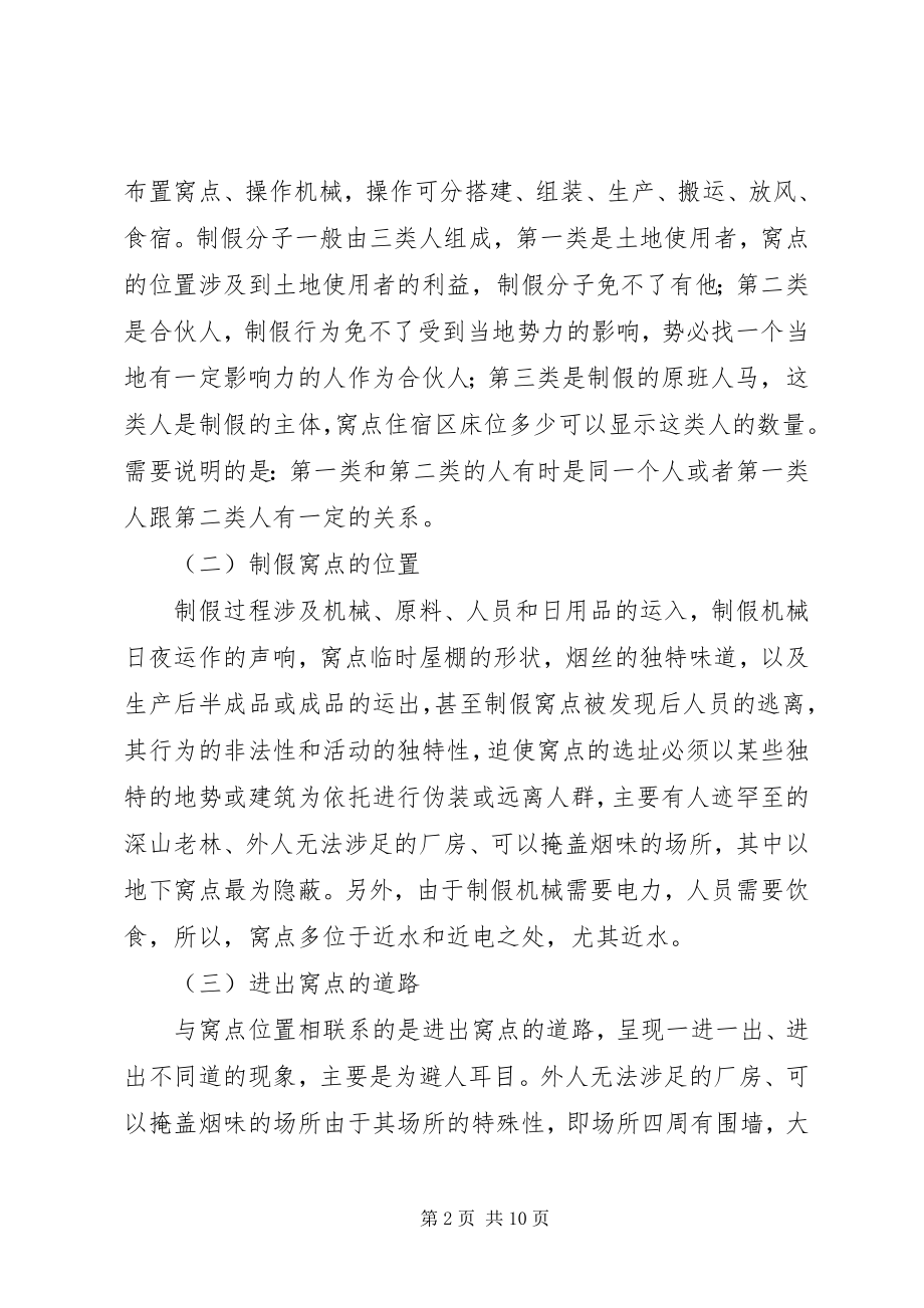 2023年制售假烟行为现状调研报告.docx_第2页