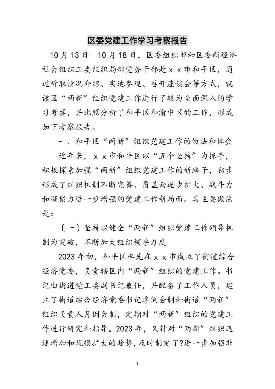 2023年区委党建工作学习考察报告范文.doc_第1页