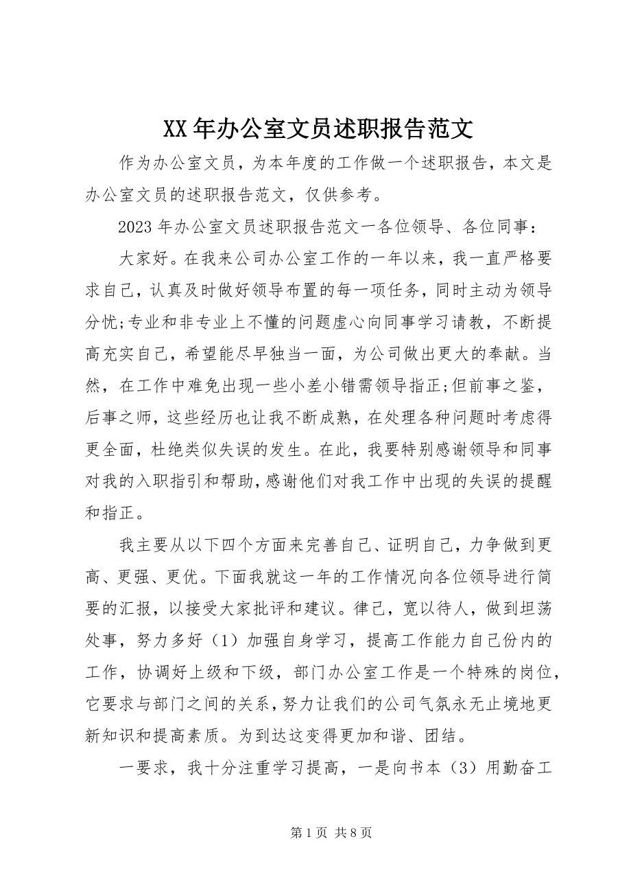 2023年办公室文员述职报告范文.docx_第1页