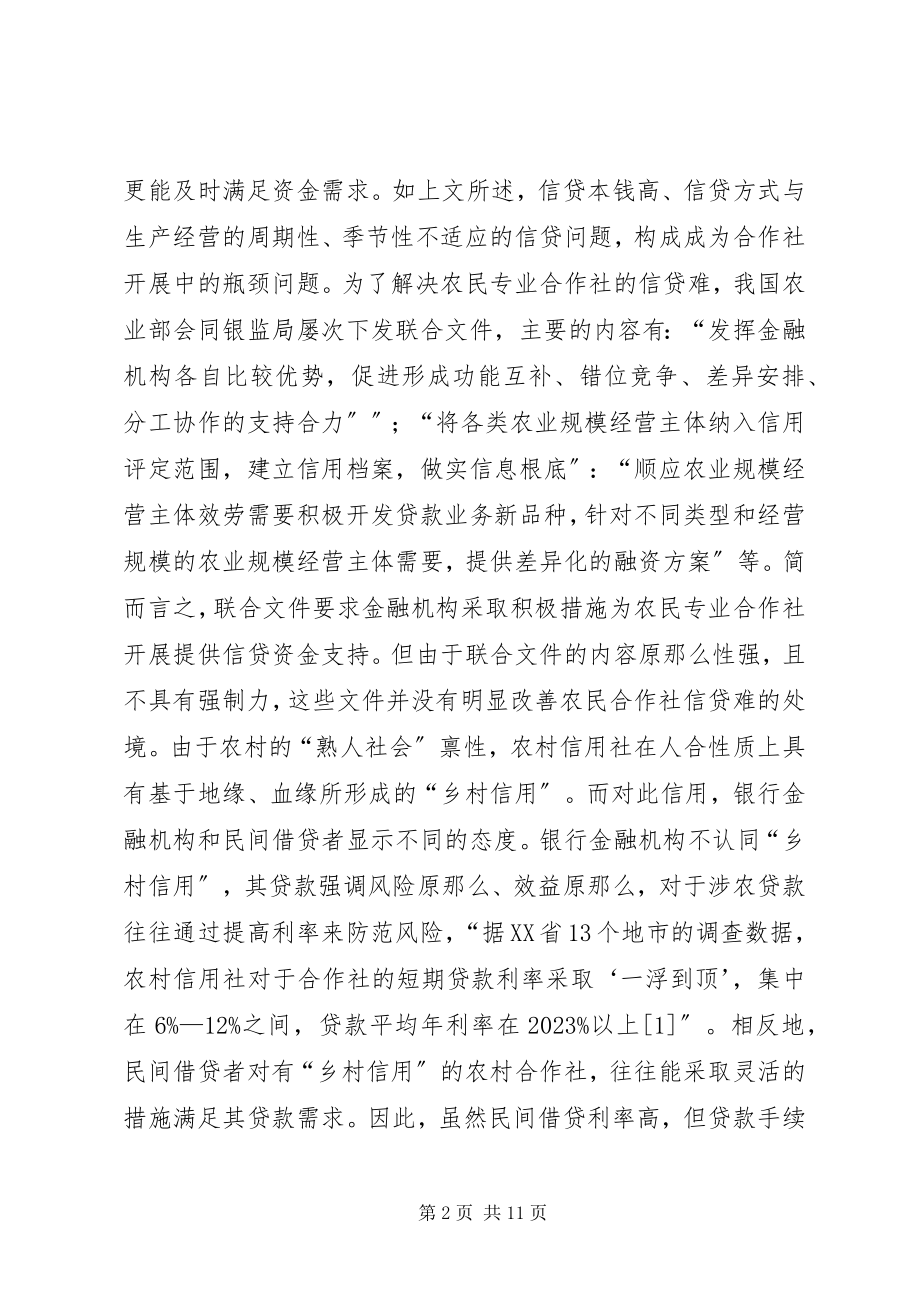 2023年农民专业合作社信贷问题分析.docx_第2页