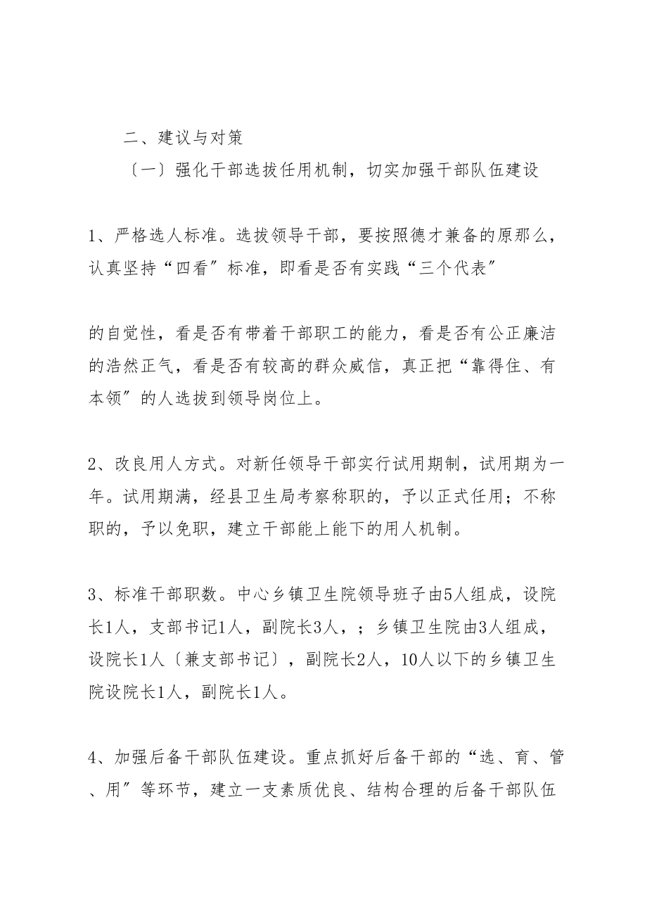 2023年关于加强乡镇卫生院干部队伍建设的调研报告.doc_第2页