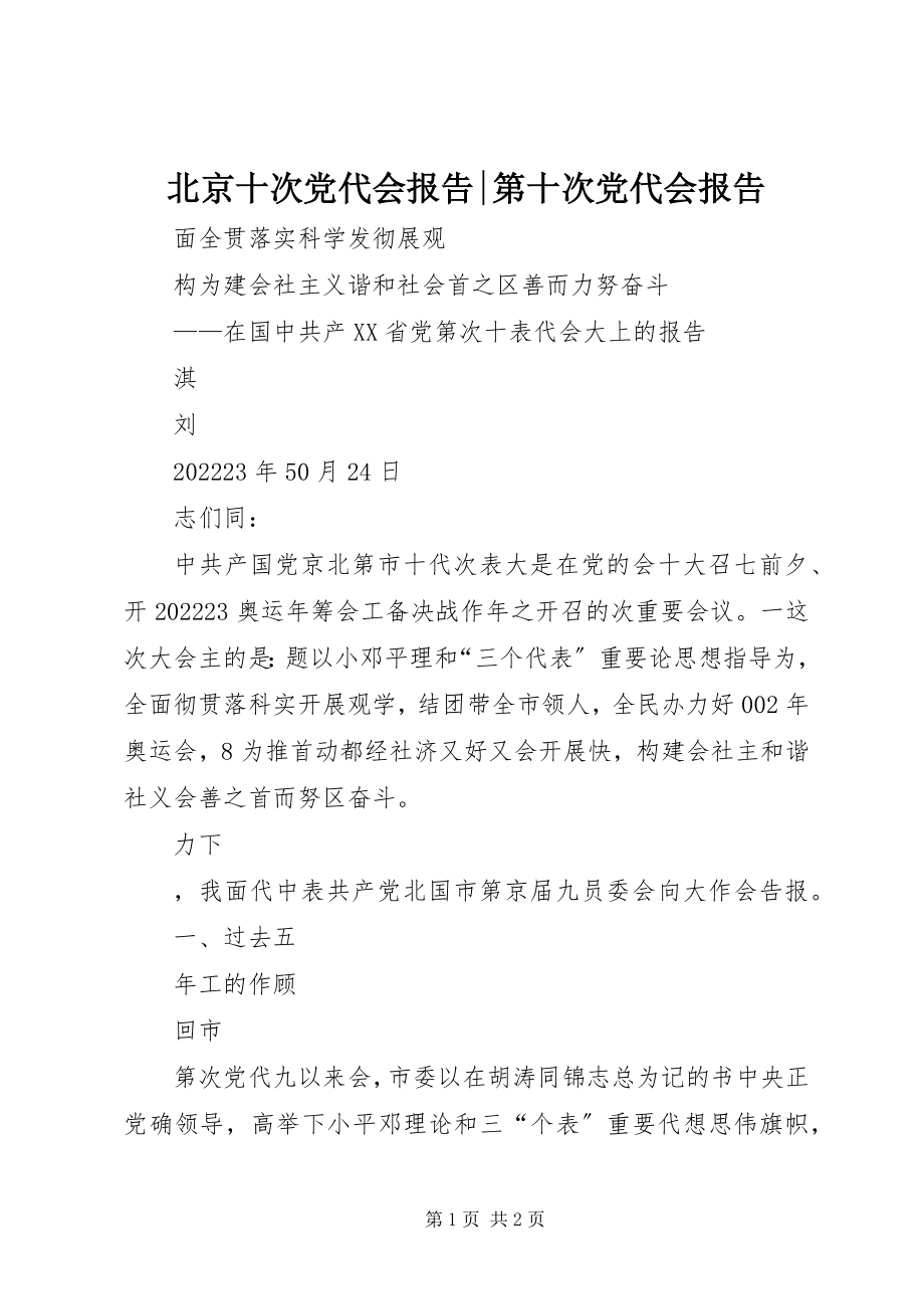 2023年北京十次党代会报告第十次党代会报告新编.docx_第1页