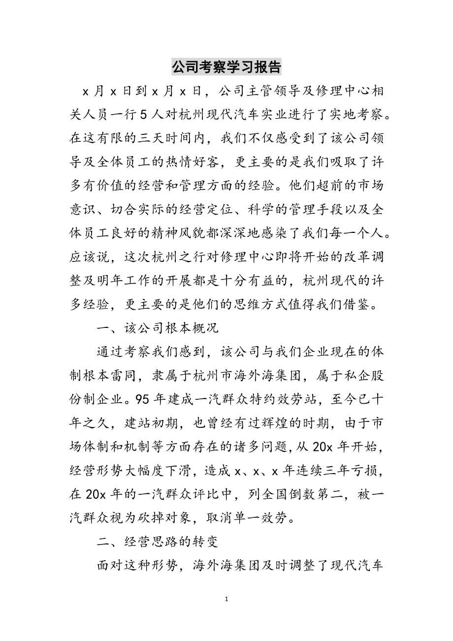 2023年公司考察学习报告范文.doc_第1页