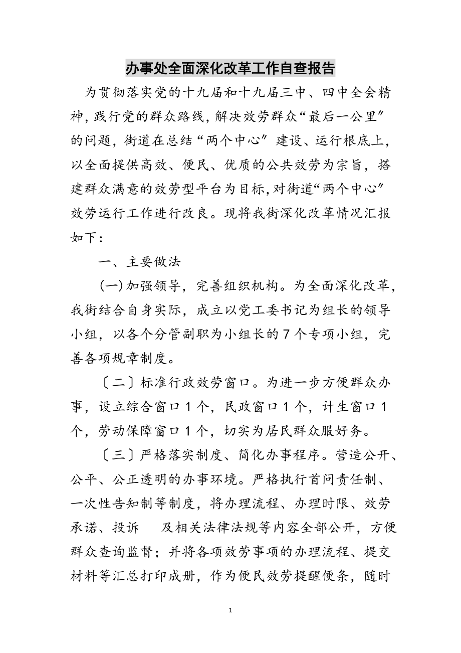 2023年办事处全面深化改革工作自查报告范文.doc_第1页