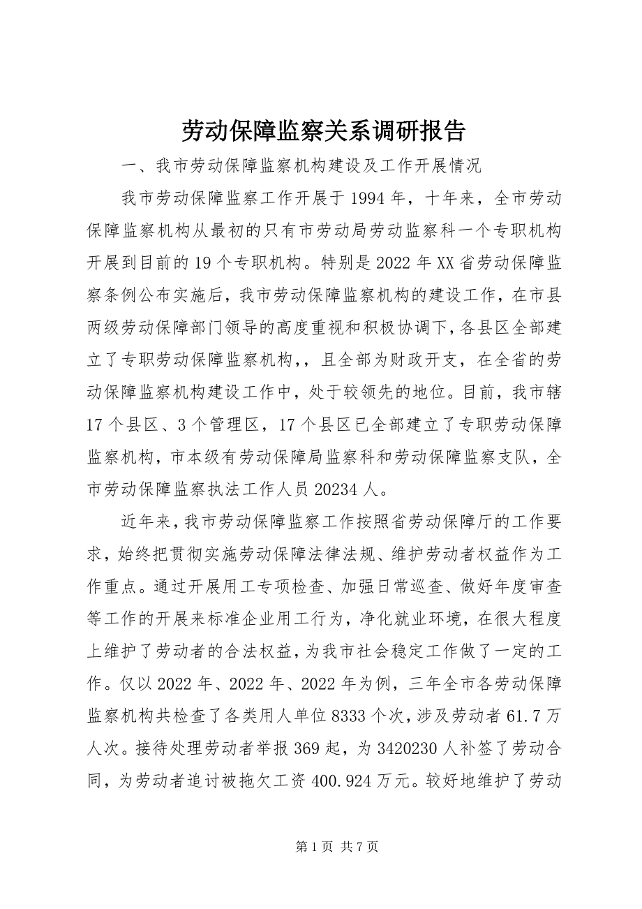 2023年劳动保障监察关系调研报告.docx_第1页