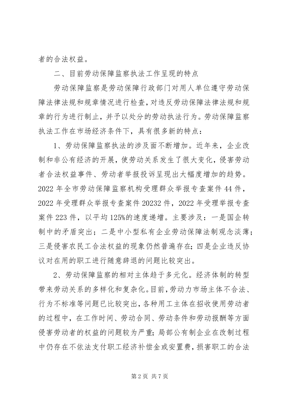 2023年劳动保障监察关系调研报告.docx_第2页