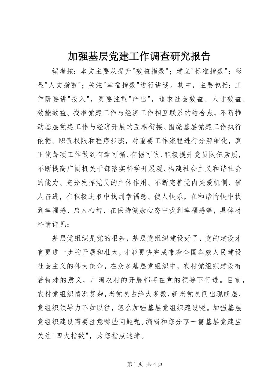 2023年加强基层党建工作调查研究报告.docx_第1页