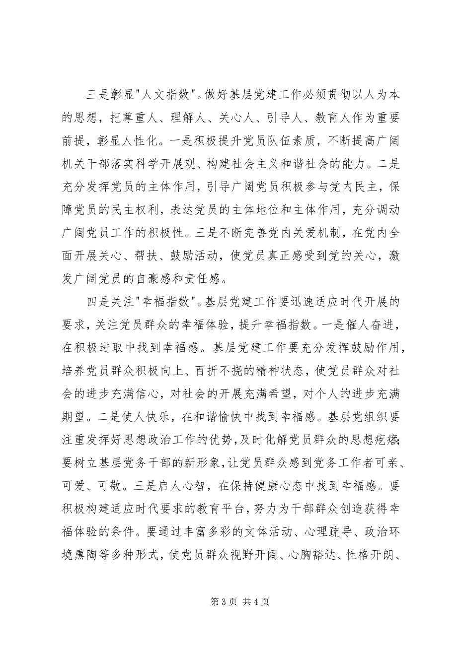 2023年加强基层党建工作调查研究报告.docx_第3页