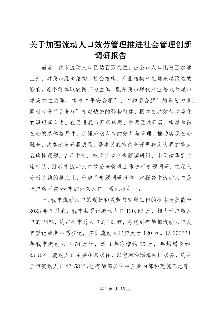 2023年加强流动人口服务管理推进社会管理创新调研报告.docx_第1页