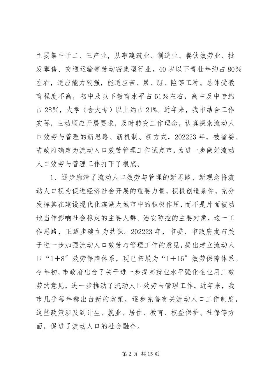 2023年加强流动人口服务管理推进社会管理创新调研报告.docx_第2页