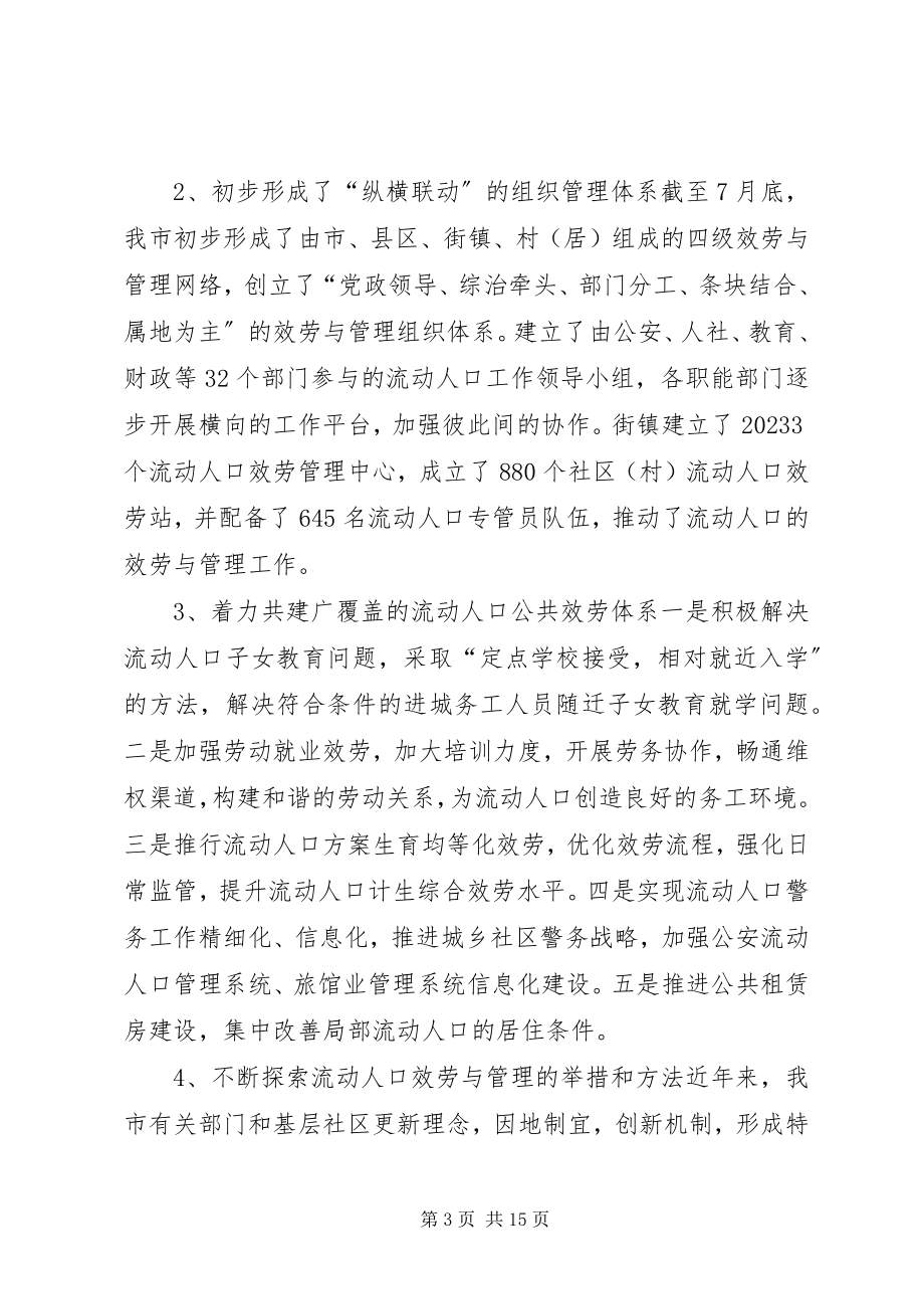 2023年加强流动人口服务管理推进社会管理创新调研报告.docx_第3页