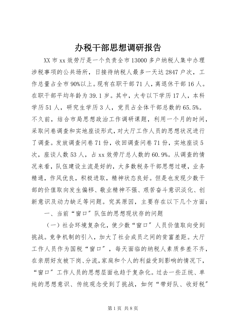 2023年办税干部思想调研报告新编.docx_第1页