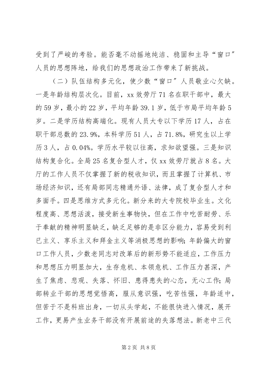 2023年办税干部思想调研报告新编.docx_第2页