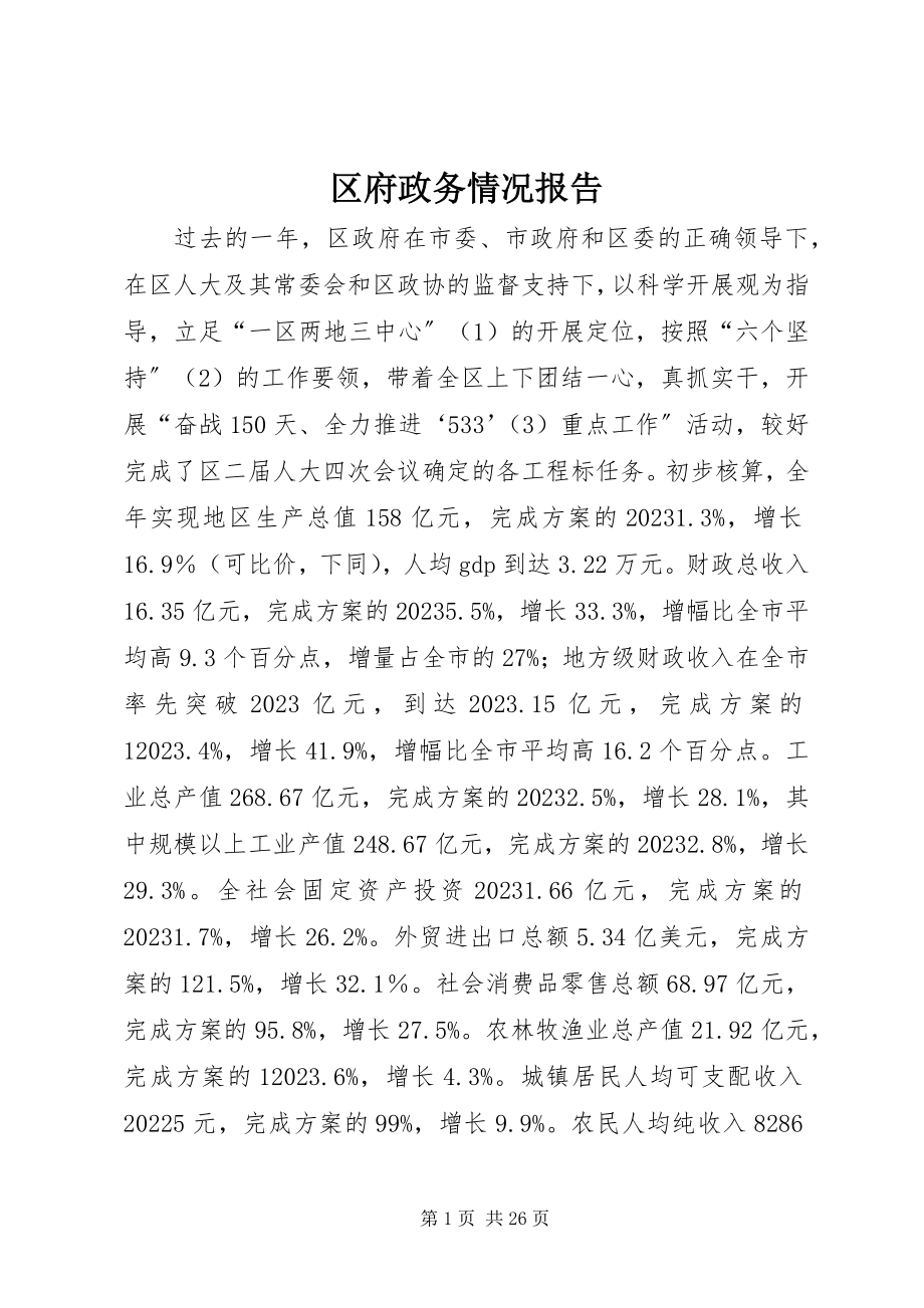 2023年区府政务情况报告.docx_第1页