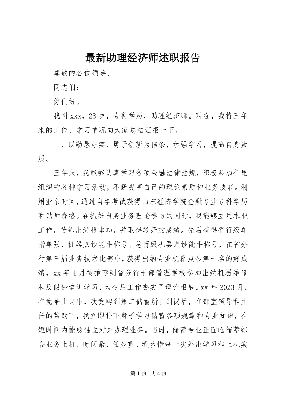 2023年助理经济师述职报告3.docx_第1页