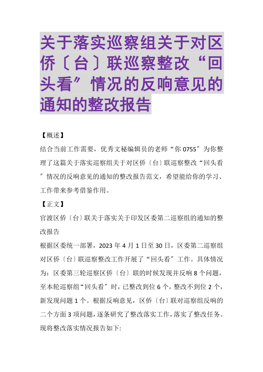 2023年关于落实《巡察组关于对区侨台联巡察整改回头看情况的反馈意见的通知》的整改报告.doc_第1页