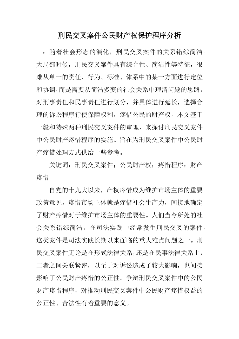 2023年刑民交叉案件公民财产权保护程序分析.docx_第1页