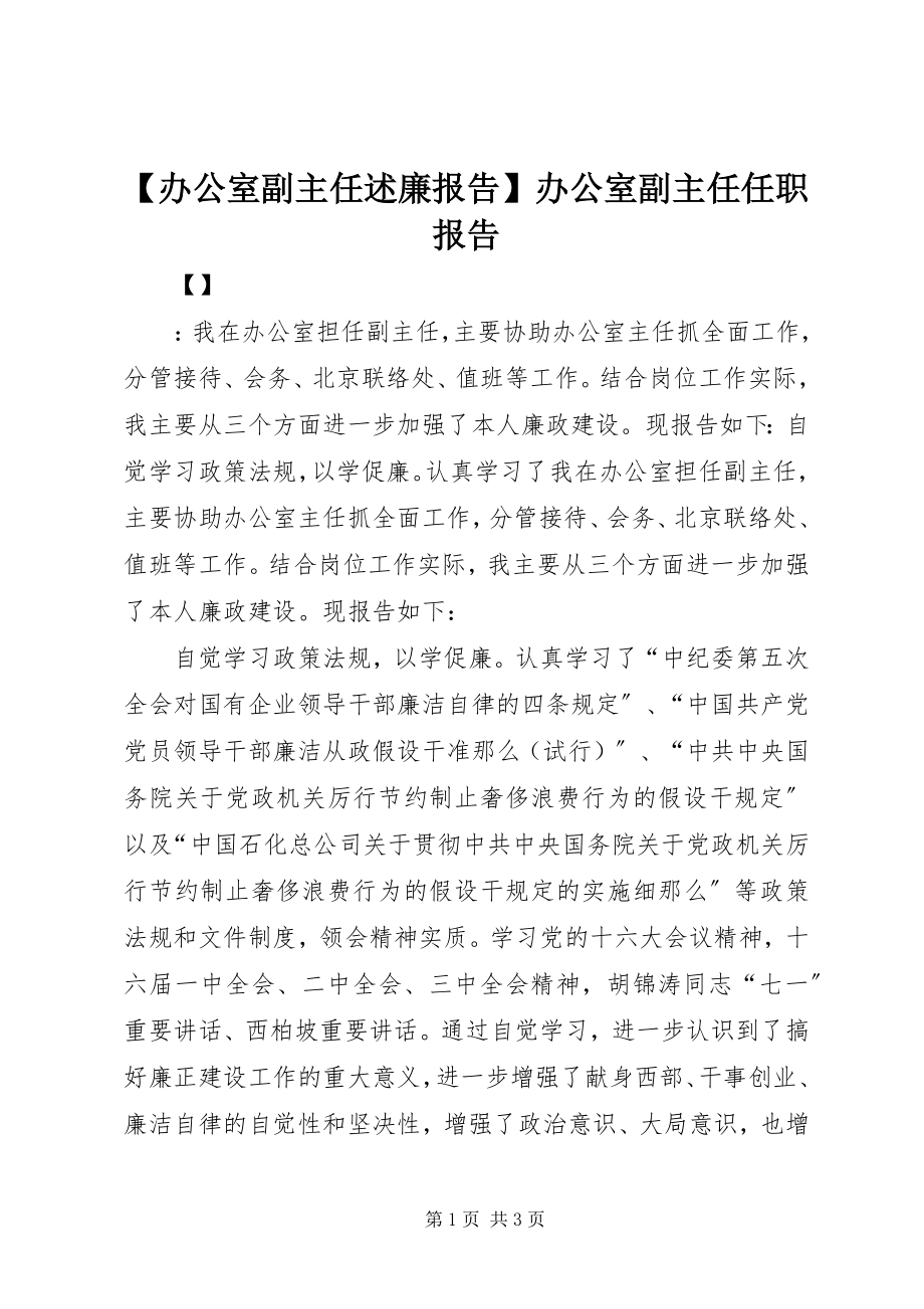 2023年办公室副主任述廉报告办公室副主任任职报告新编.docx_第1页