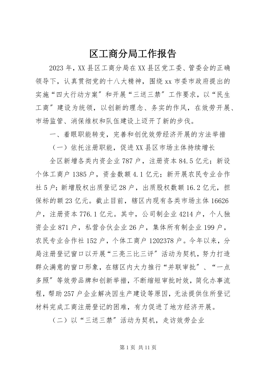 2023年区工商分局工作报告.docx_第1页